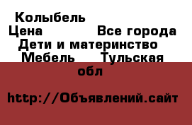 Колыбель Pali baby baby › Цена ­ 9 000 - Все города Дети и материнство » Мебель   . Тульская обл.